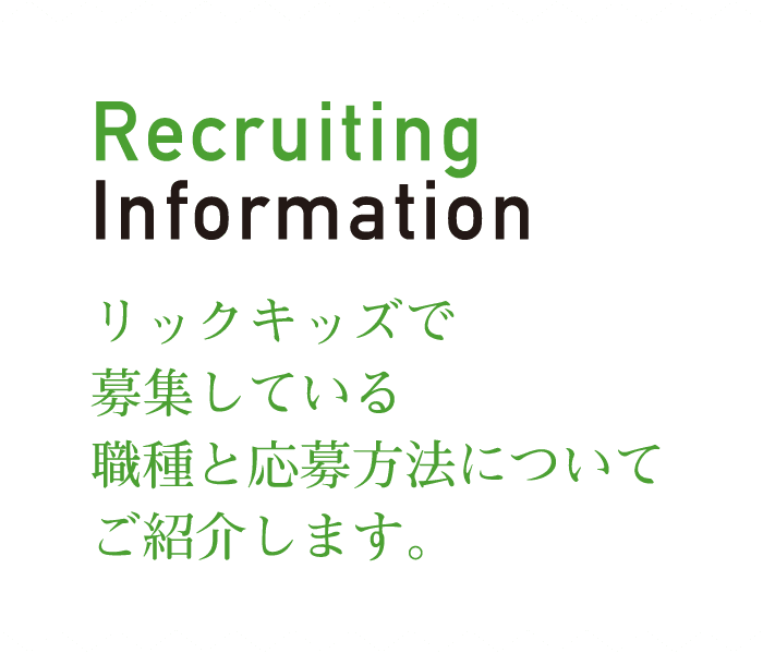 Recruiting Information　リックキッズで募集している職種と応募方法についてご紹介します。